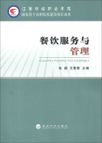 餐饮服务与管理